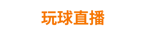 玩球直播